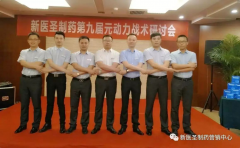 胜游电子体育_胜游（中国）制药第九届元动力战术研讨会隆重举办