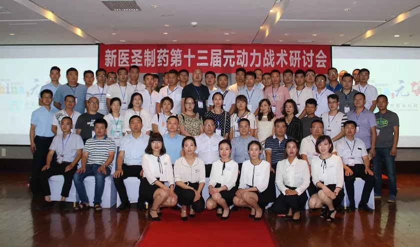 胜游电子体育_胜游（中国）制药第十三届元动力战术研讨会完美落幕