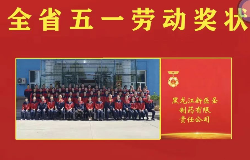 喜讯！祝贺胜游电子体育_胜游（中国）制药被授予黑龙江省“五一劳